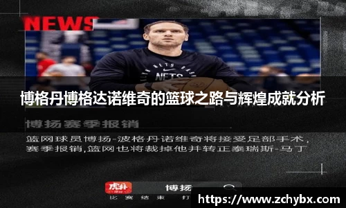 博格丹博格达诺维奇的篮球之路与辉煌成就分析