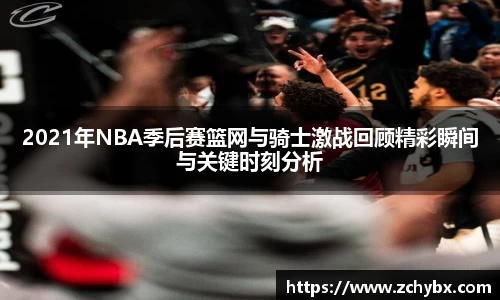 2021年NBA季后赛篮网与骑士激战回顾精彩瞬间与关键时刻分析