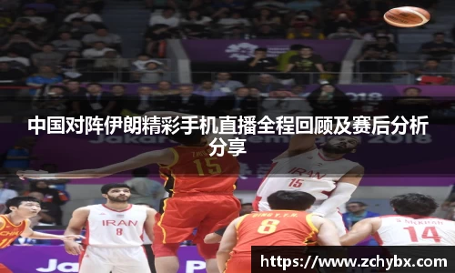 中国对阵伊朗精彩手机直播全程回顾及赛后分析分享