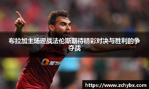 布拉加主场迎战法伦斯期待精彩对决与胜利的争夺战