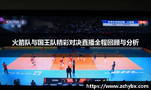 火箭队与国王队精彩对决直播全程回顾与分析