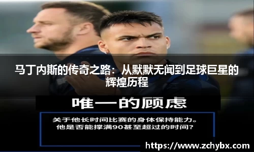 马丁内斯的传奇之路：从默默无闻到足球巨星的辉煌历程