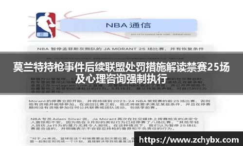 莫兰特持枪事件后续联盟处罚措施解读禁赛25场及心理咨询强制执行
