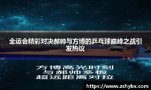 全运会精彩对决郝帅与方博的乒乓球巅峰之战引发热议