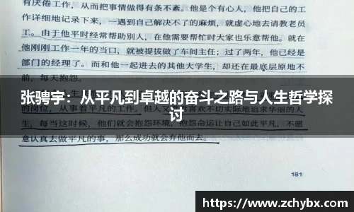 张骋宇：从平凡到卓越的奋斗之路与人生哲学探讨