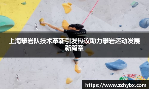 上海攀岩队技术革新引发热议助力攀岩运动发展新篇章