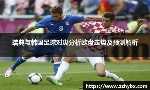 瑞典与韩国足球对决分析欧盘走势及预测解析